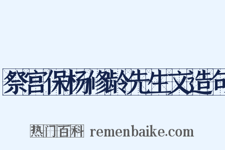 祭宫保杨修龄先生文造句是什么意思的图片